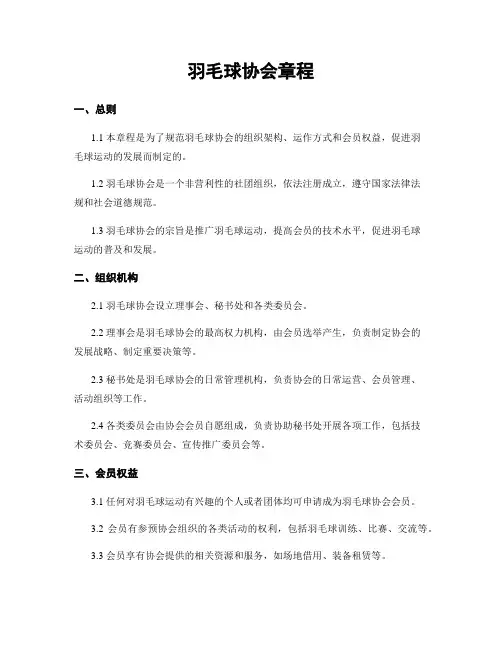 羽毛球协会章程