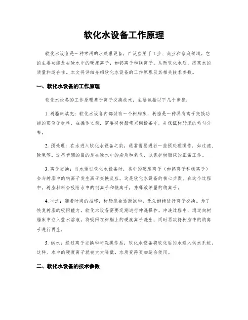 软化水设备工作原理
