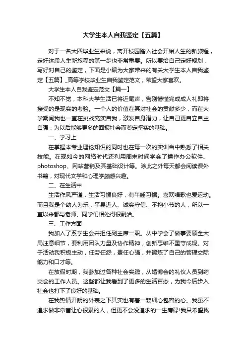 大学生本人自我鉴定【五篇】
