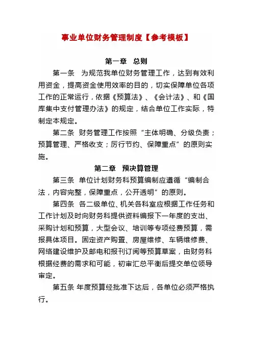 事业单位财务管理制度【参考模板】
