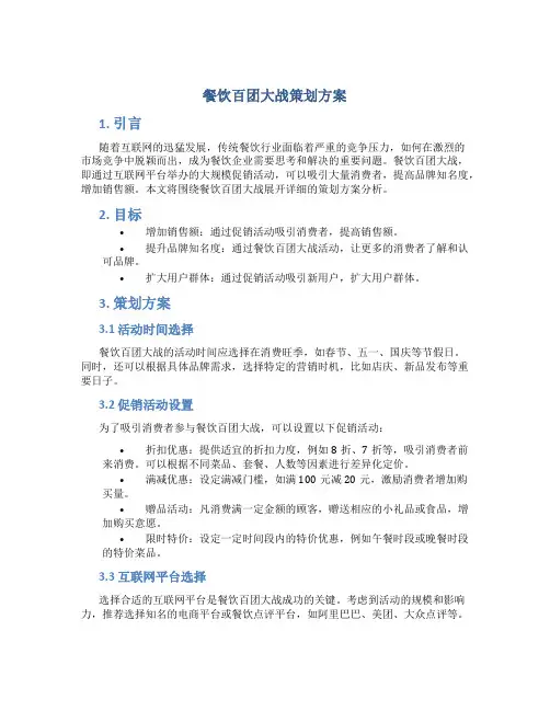 餐饮百团大战策划方案