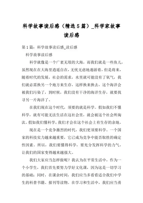 科学故事读后感(精选5篇)_科学家故事读后感