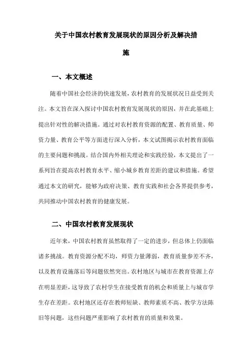 关于中国农村教育发展现状的原因分析及解决措施
