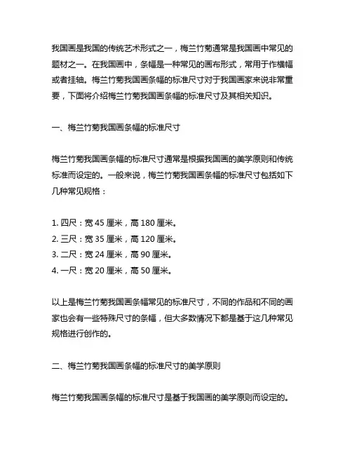 梅兰竹菊中国画条幅的标准尺寸