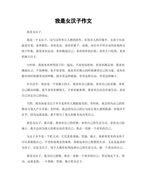 我是女汉子作文