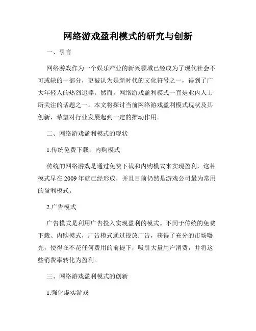 网络游戏盈利模式的研究与创新