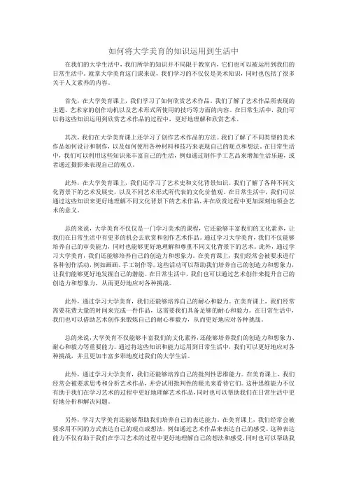 如何将大学美育的知识运用到生活中800字作文