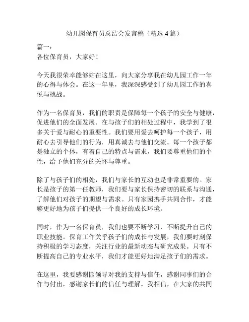 幼儿园保育员总结会发言稿(精选4篇)
