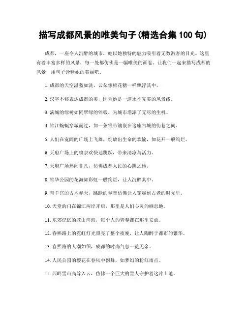 描写成都风景的唯美句子(精选合集100句)
