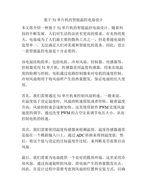 基于51单片机的智能温控电扇设计