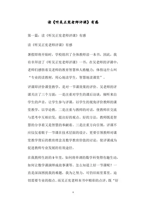 读《听吴正宪老师评课》有感