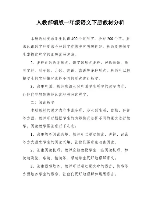 人教部编版一年级语文下册教材分析