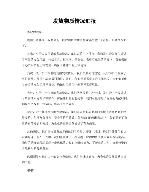 发放物质情况汇报