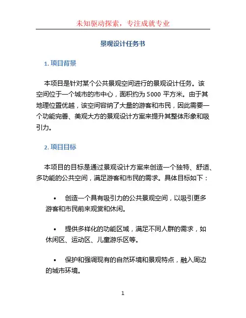 景观设计任务书 (5)