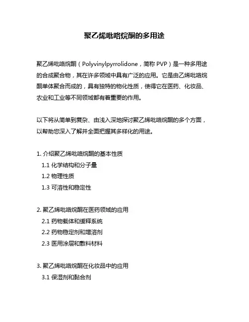 聚乙烯吡咯烷酮的多用途