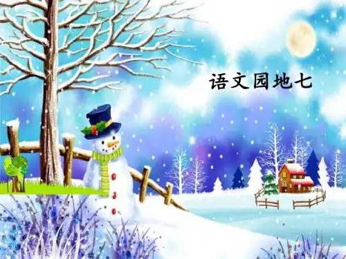 三年级上册语文课件-语文园地七(人教部编版)(共23张PPT)
