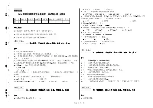 2020年四年级数学下学期每周一练试卷D卷 含答案