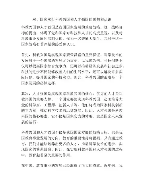 对于国家实行科教兴国和人才强国的感想和认识