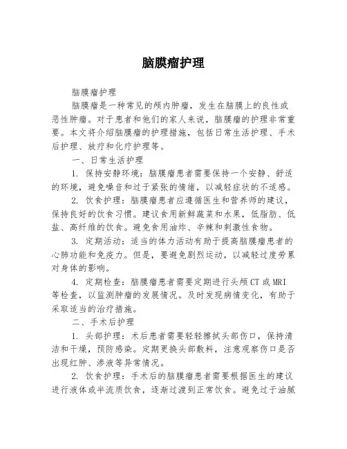 脑膜瘤护理