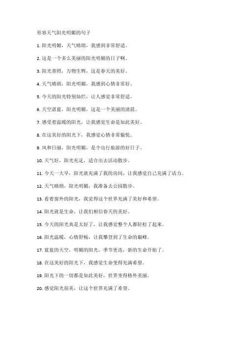 形容天气阳光明媚的句子