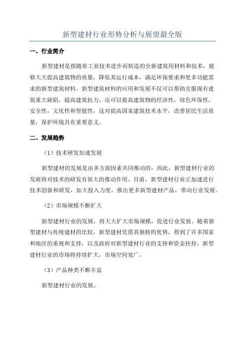 新型建材行业形势分析与展望最全版