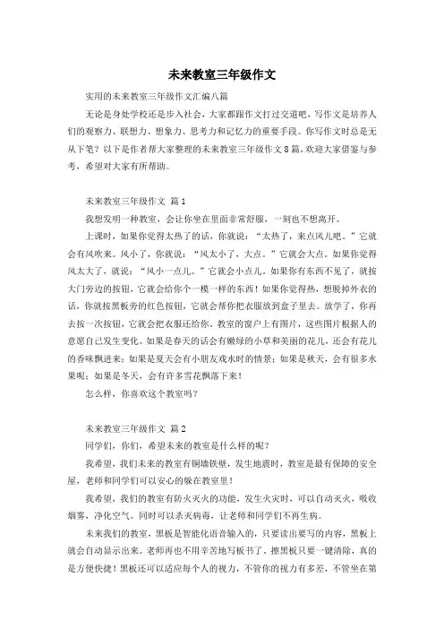 未来教室三年级作文
