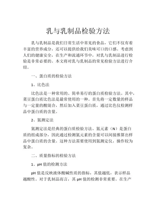 乳与乳制品检验方法