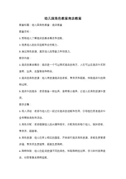 幼儿园角色教案商店教案