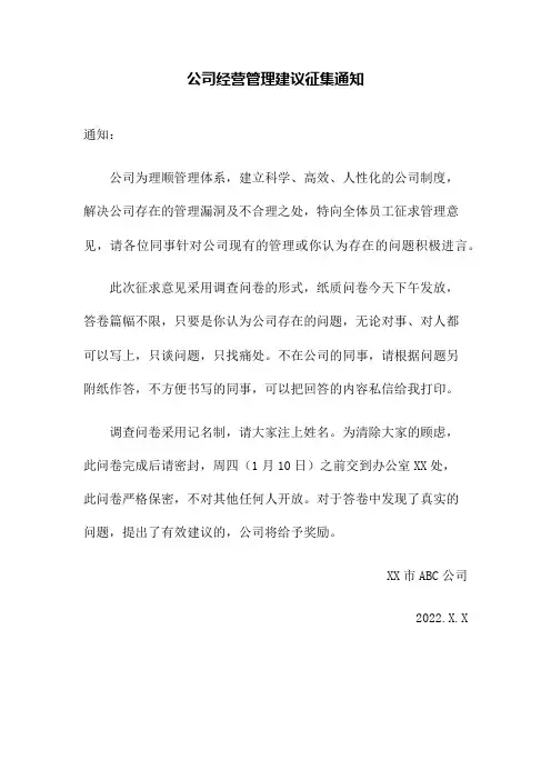 公司经营管理建议征集通知 模板