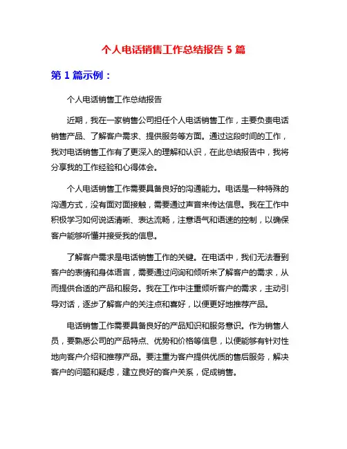 个人电话销售工作总结报告5篇