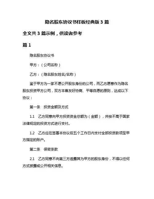 隐名股东协议书样板经典版3篇