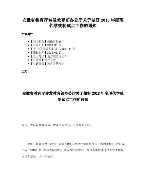安徽省教育厅转发教育部办公厅关于做好2018年度现代学徒制试点工作的通知