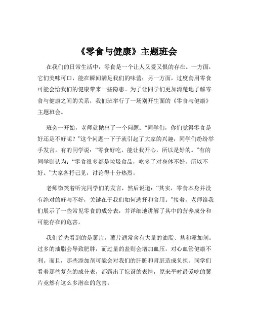 《零食与健康》主题班会