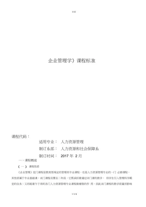 企业管理课程标准
