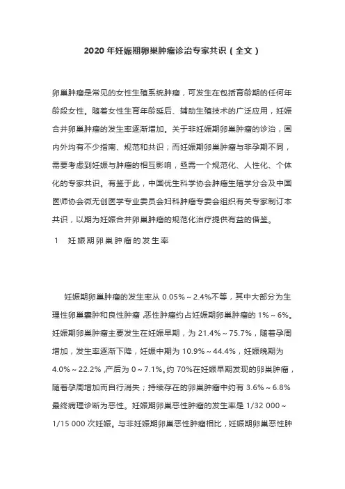 2020年妊娠期卵巢肿瘤诊治专家共识(全文)
