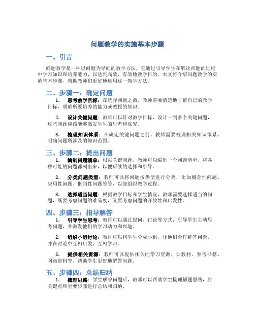 问题教学的实施基本步骤