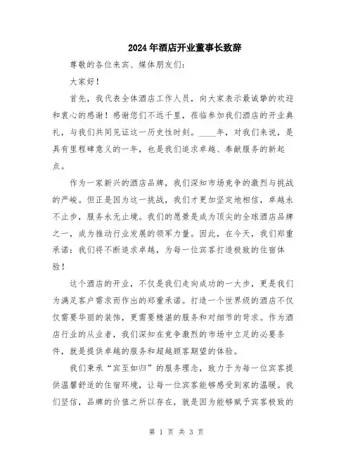 2024年酒店开业董事长致辞