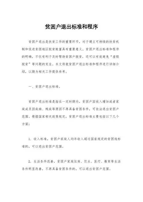 贫困户退出标准和程序