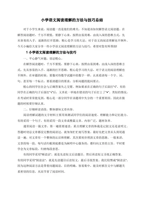 小学语文阅读理解的方法与技巧总结