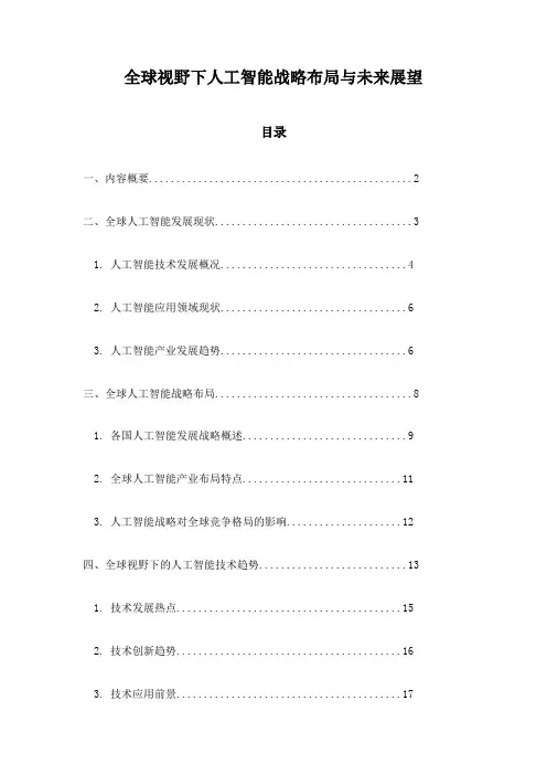 全球视野下人工智能战略布局与未来展望