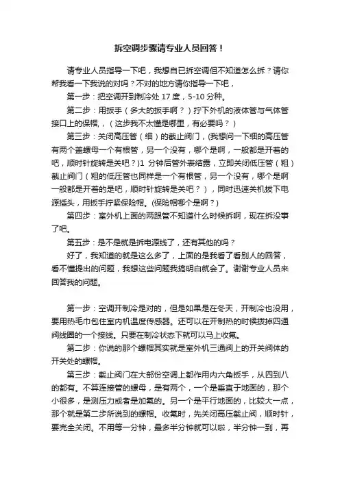 拆空调步骤请专业人员回答！
