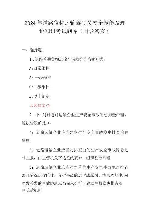 2024年道路货物运输驾驶员安全技能及理论知识考试题库(附含答案)