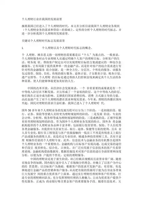 个人理财行业在我国的发展前景