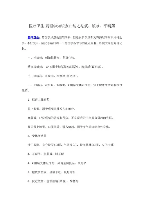 医疗卫生药理学知识点归纳之袪痰镇咳平喘药