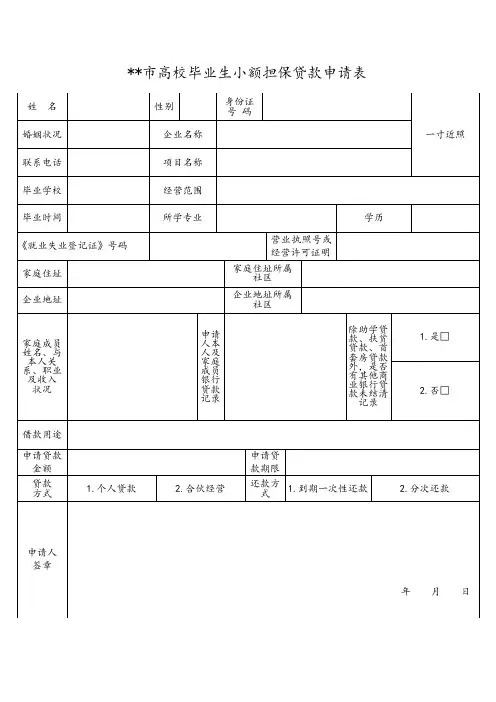 XX市高校毕业生小额担保贷款申请表【模板】