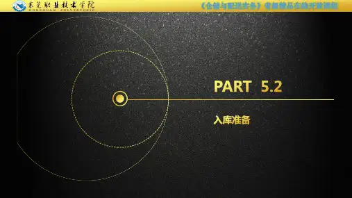 5.2 入库准备
