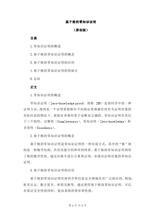 基于格的零知识证明