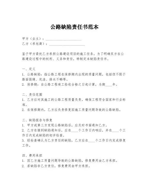 公路缺陷责任书范本