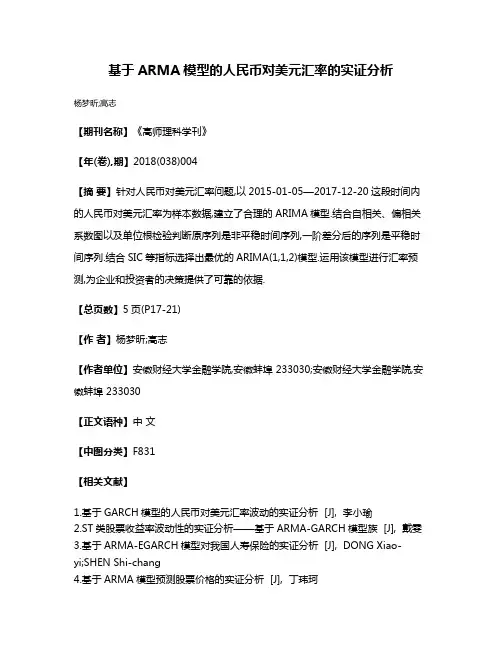 基于ARMA模型的人民币对美元汇率的实证分析