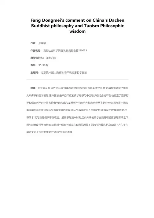 方东美论中国大乘佛学与道家哲学智慧